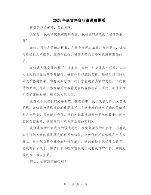 2024年诚信伴我行演讲稿模版（二篇）