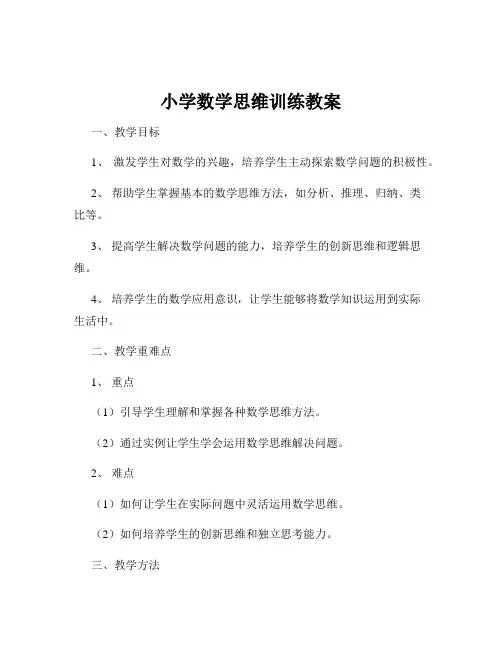 小学数学思维训练教案
