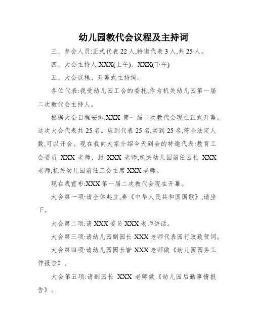 幼儿园教代会议程及主持词