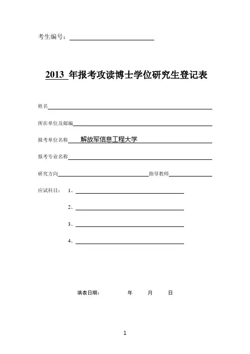 04-解放军信息工程大学2013年报考攻读博士学位研究生登记表