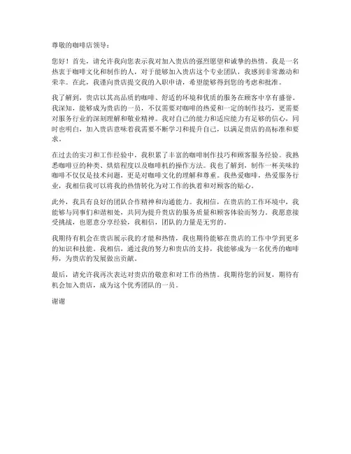 咖啡店入职申请书模板范文