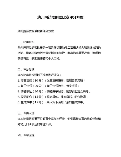幼儿园诗歌朗读比赛评分方案