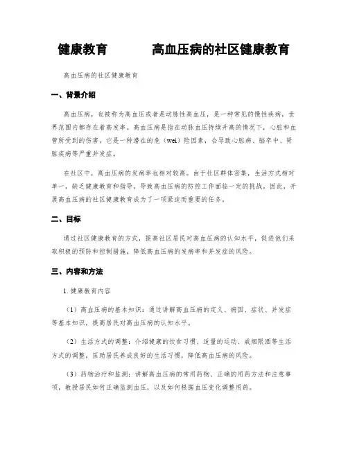健康教育       高血压病的社区健康教育