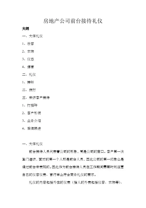 房地产公司前台接待礼仪