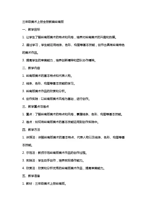 三年级美术上册 全册教案 岭南版