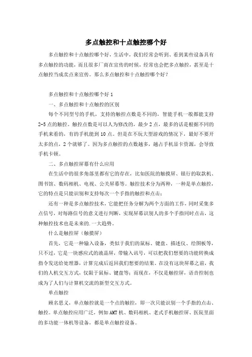 多点触控和十点触控哪个好