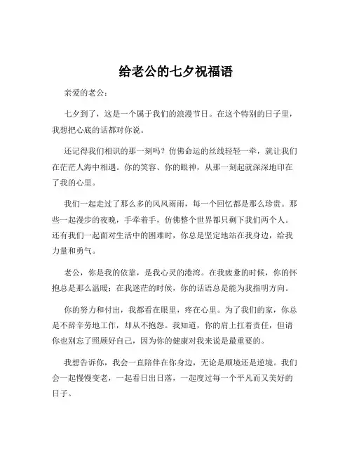 给老公的七夕祝福语