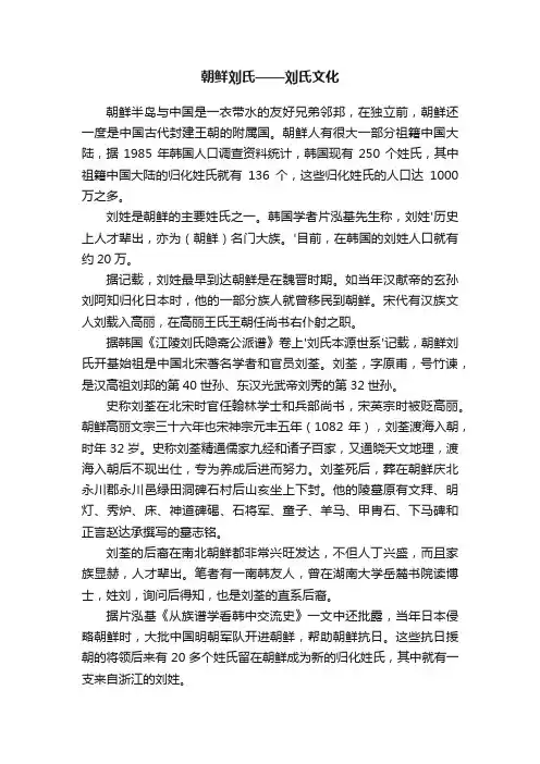 朝鲜刘氏——刘氏文化