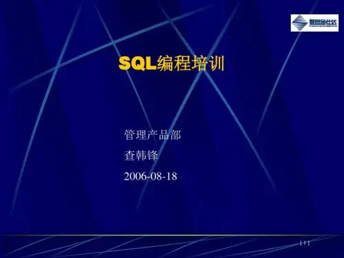 《SQL编程培训》PPT课件