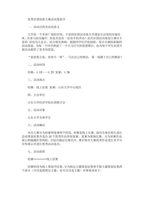 精选优秀社团创意大赛活动策划书