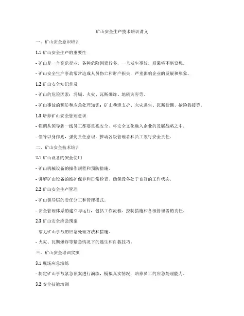 矿山安全生产技术培训讲义