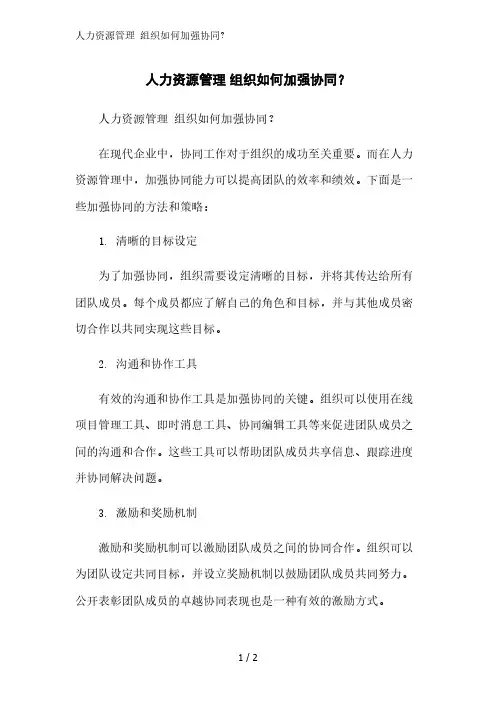 人力资源管理 组织如何加强协同？精简版范文