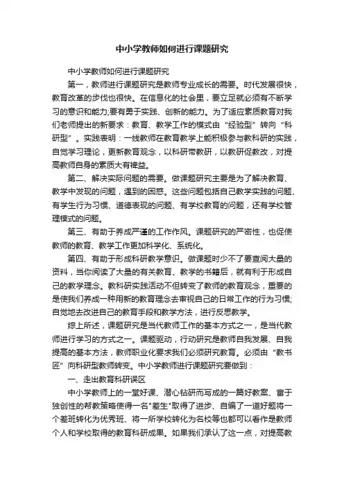 中小学教师如何进行课题研究