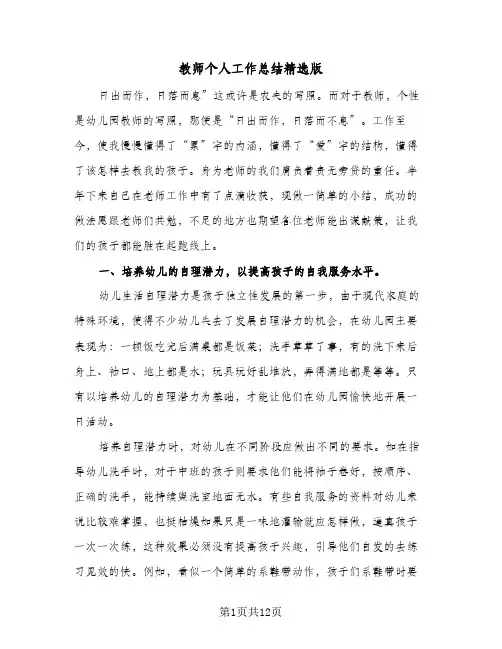 教师个人工作总结精选版(4篇)