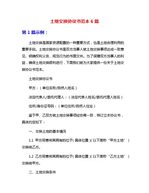 土地交换协议书范本6篇