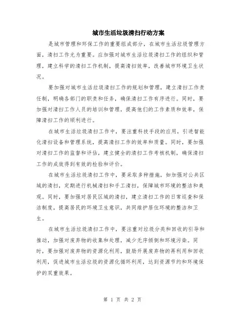城市生活垃圾清扫行动方案