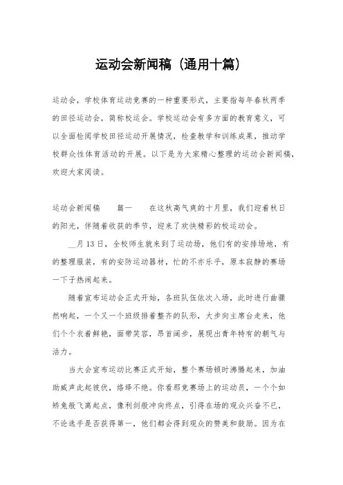 运动会新闻稿(通用十篇)