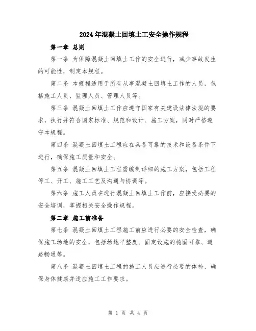 2024年混凝土回填土工安全操作规程