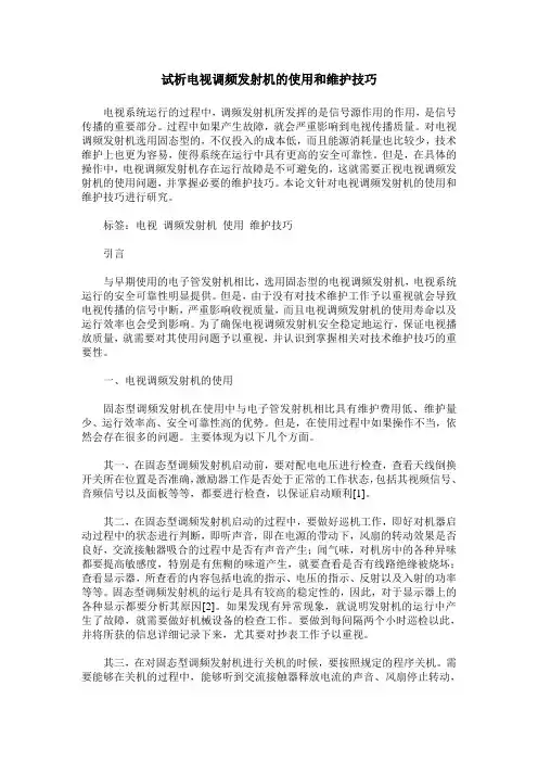 试析电视调频发射机的使用和维护技巧