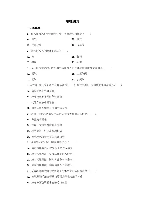《人体与外界的气体交换》基础练习
