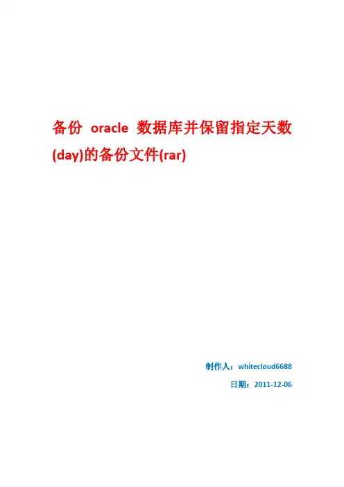 备份oracle数据库并保留指定天数(day)的备份文件(rar)