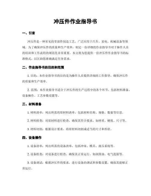 冲压件作业指导书