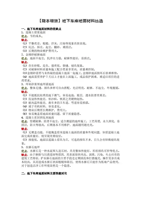 【降本增效】地下车库地面材料比选