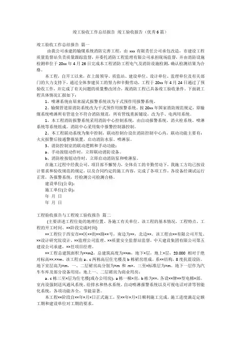 竣工验收工作总结报告 竣工验收报告(优秀6篇)