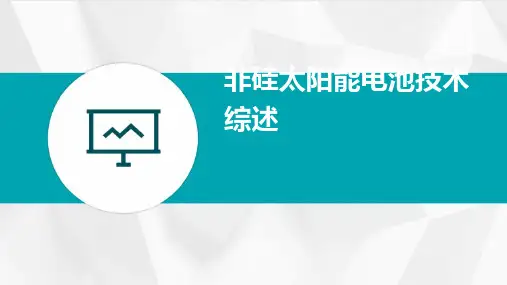 非硅材料太阳能电池技术综述
