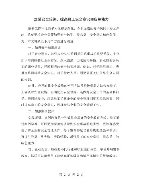 加强安全培训,提高员工安全意识和应急能力