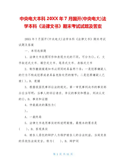 中央电大本科20XX年7月国开(中央电大)法学本科《法律文书》期末考试试题及答案