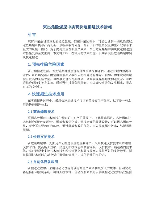 突出危险煤层中实现快速掘进技术措施