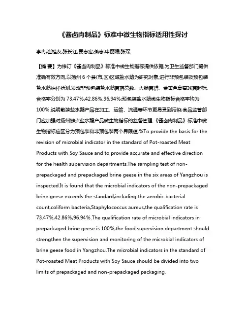 《酱卤肉制品》标准中微生物指标适用性探讨