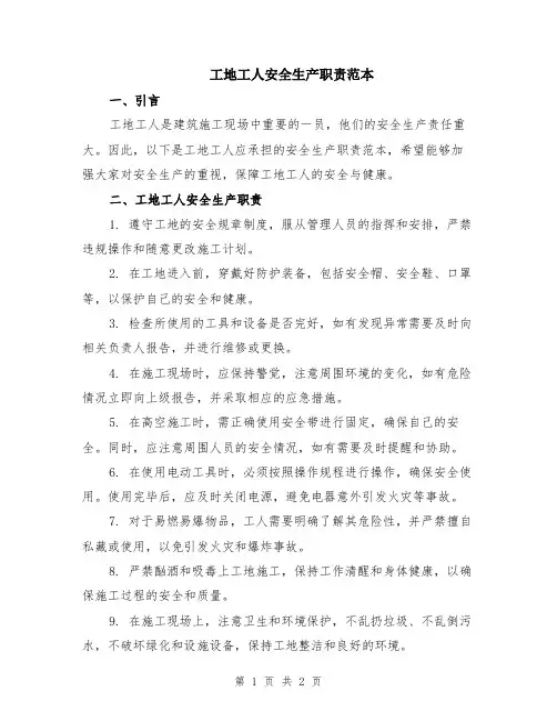 工地工人安全生产职责范本
