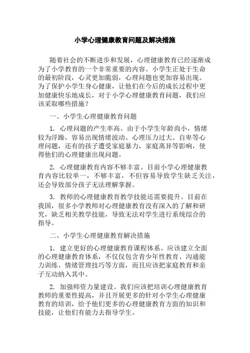小学心理健康教育问题及解决措施