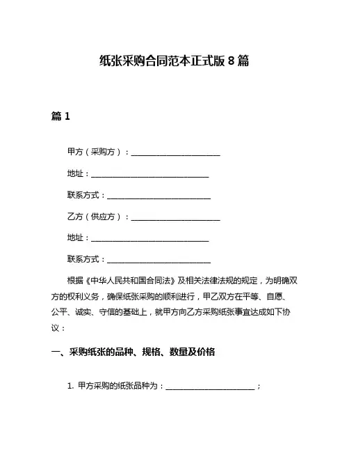 纸张采购合同范本正式版8篇