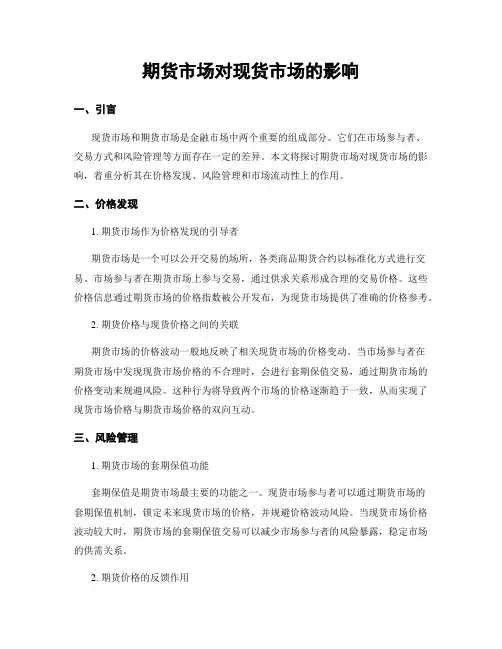 期货市场对现货市场的影响