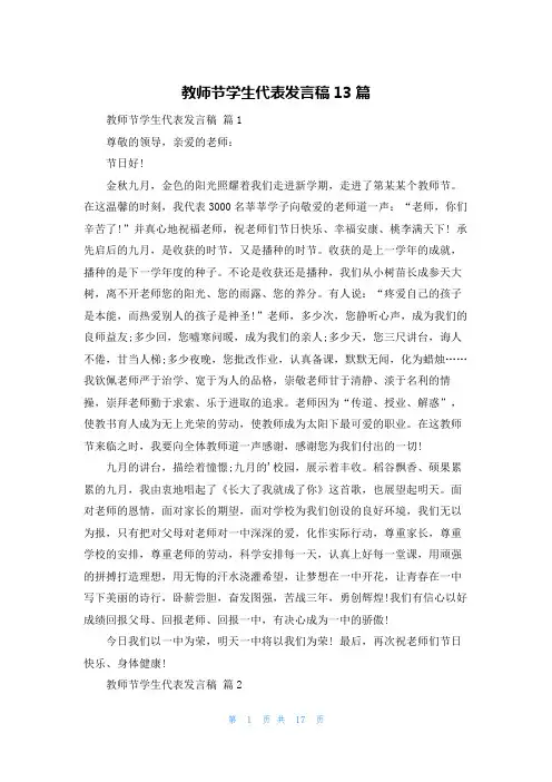 教师节学生代表发言稿13篇