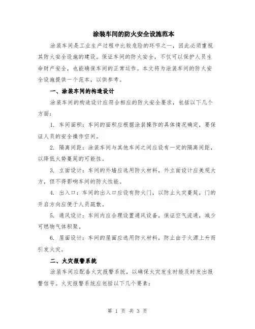 涂装车间的防火安全设施范本