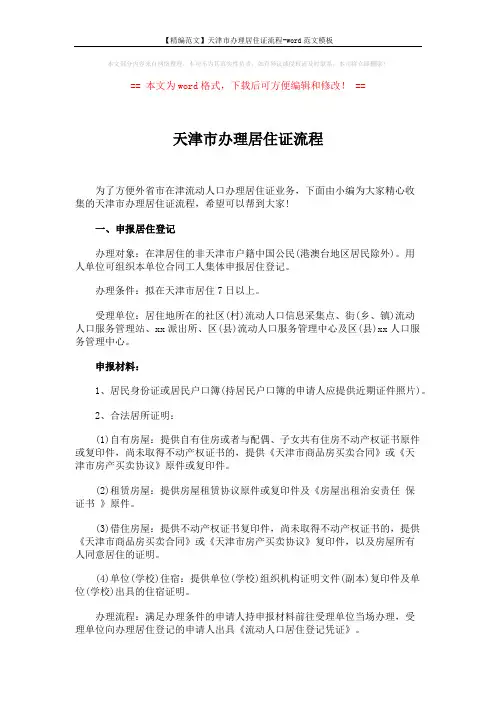 【精编范文】天津市办理居住证流程-word范文模板 (3页)