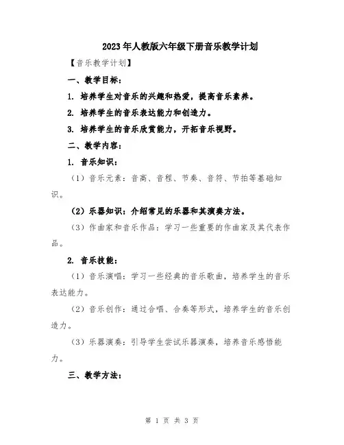 2023年人教版六年级下册音乐教学计划