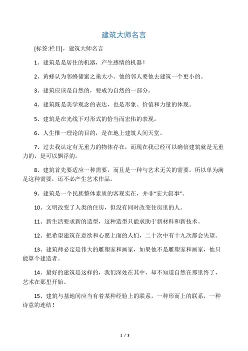 建筑大师名言