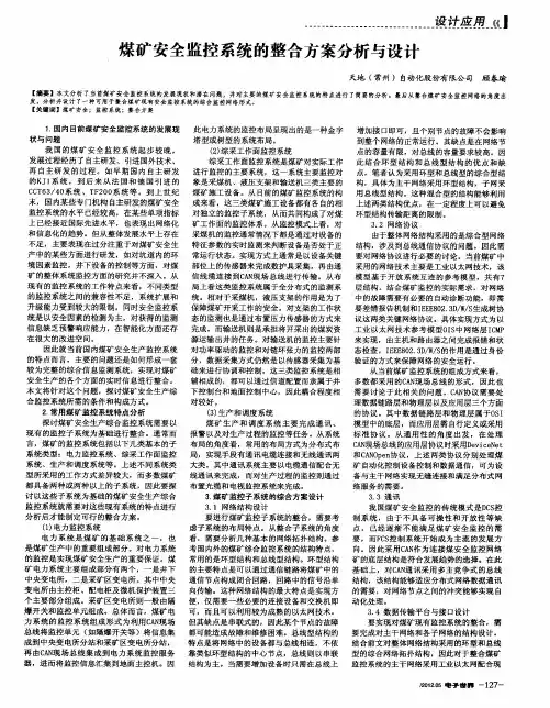 煤矿安全监控系统的整合方案分析与设计