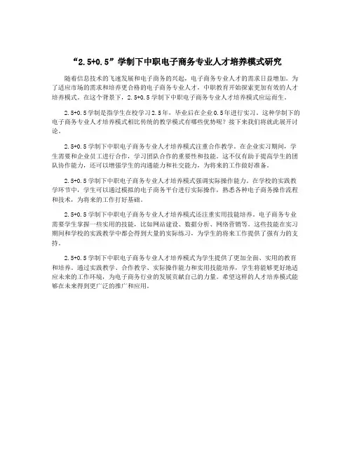 “2.5+0.5”学制下中职电子商务专业人才培养模式研究