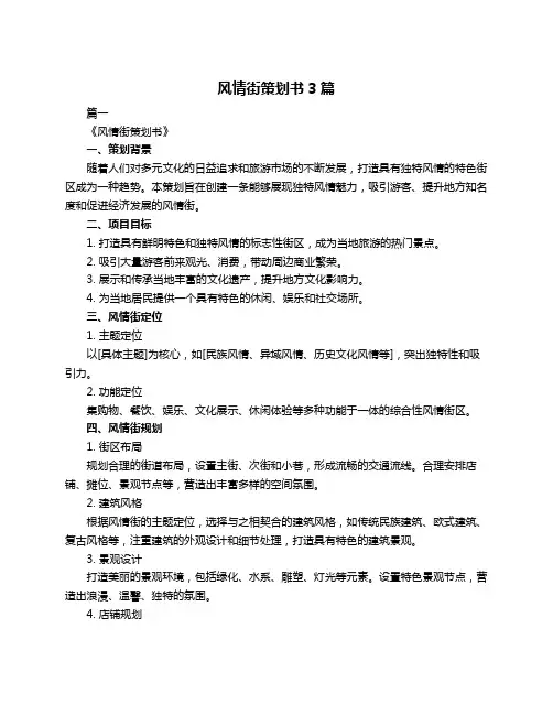 风情街策划书3篇