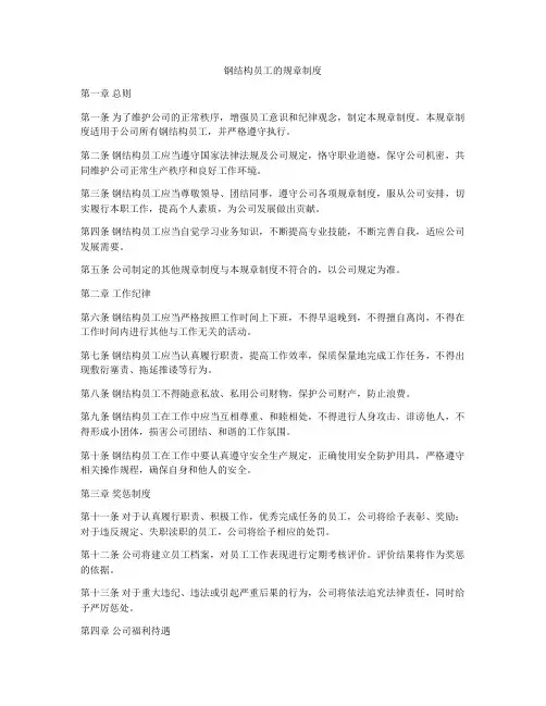 钢结构员工的规章制度