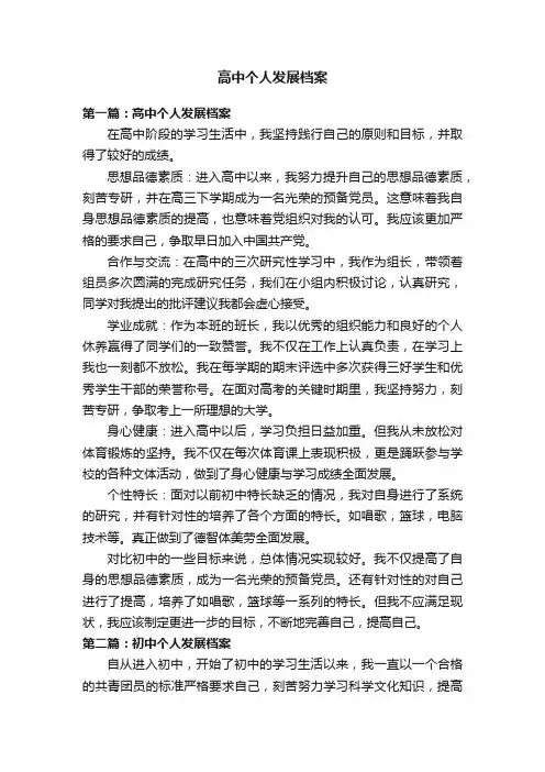 高中个人发展档案