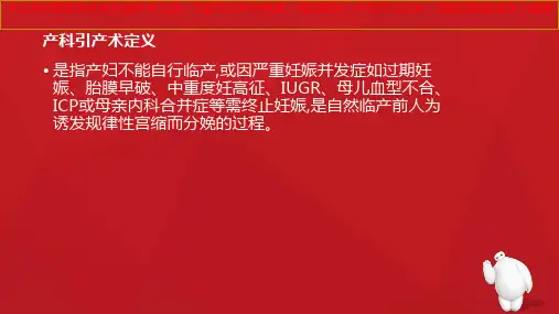催产素引产术的观察和医疗护理培训课件