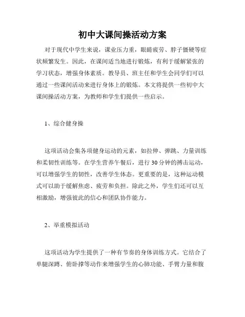 初中大课间操活动方案