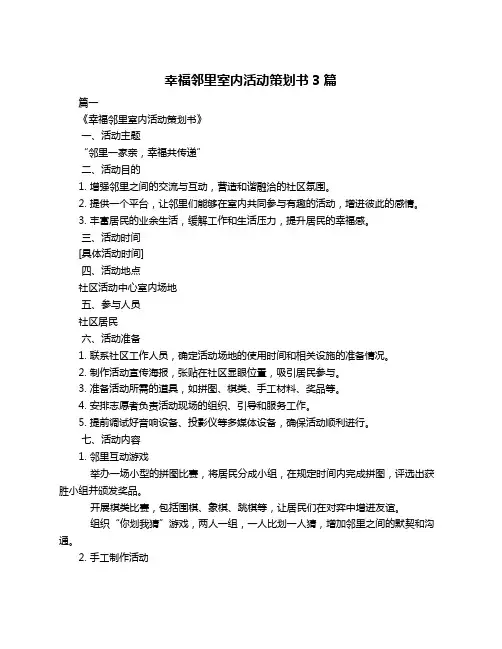 幸福邻里室内活动策划书3篇